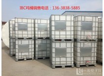 化工吨桶 ibc吨桶 1000L桶销售厂家质量可靠价格实惠